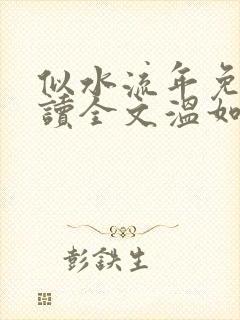 似水流年免费阅读全文温如玉