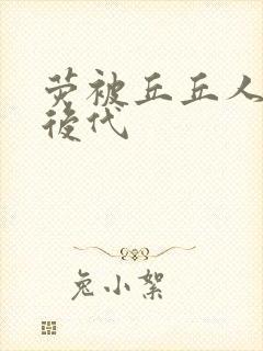 荧被丘丘人繁衍后代