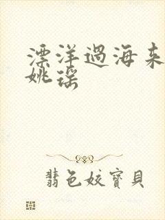 漂洋过海来看你姚瑶