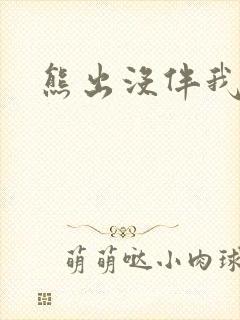 熊出没伴我雄心