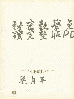 秘密教学免费阅读完整版PDF