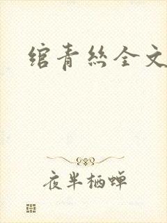 绾青丝全文阅读