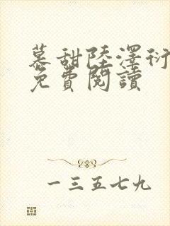 慕甜陆泽衍小说免费阅读