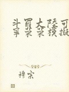 斗罗大陆可以插宁荣荣模拟器游戏