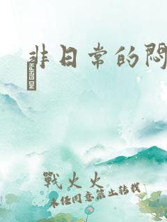 非日常的闷绝游戯