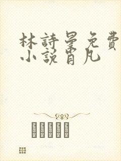 林诗曼免费全文小说肖凡