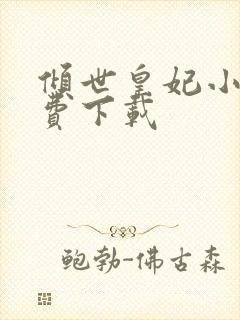 倾世皇妃小说免费下载