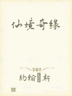 仙境奇缘