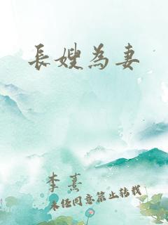 长嫂为妻
