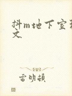 抖m地下室玩具文