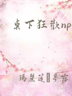 桌下狂欢np添