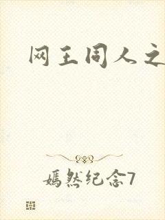 网王同人之宠儿