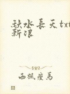 秋水长天txt新浪