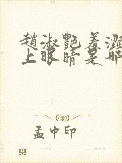 赵淑艳羞涩的闭上眼睛是哪一集