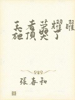 王者荣耀曜把西施顶哭了