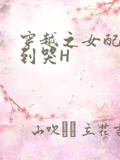 穿越之女配被肉到哭H