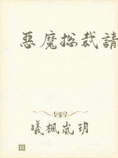 恶魔总裁请温柔