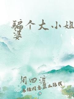 骗个大小姐当老婆