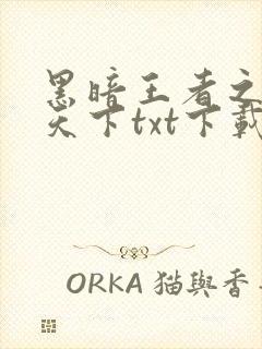 黑暗王者之妖临天下txt下载