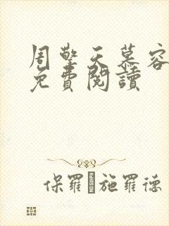 周擎天慕容婉儿免费阅读