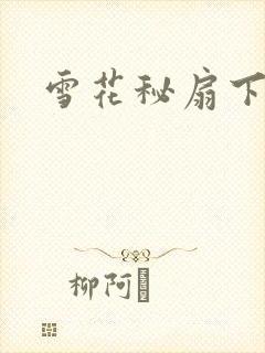 雪花秘扇下载