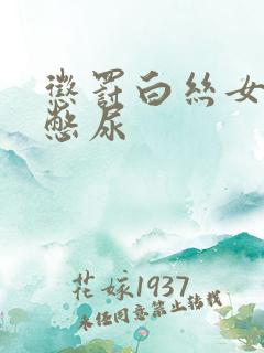 惩罚白丝女同桌憋尿