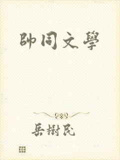 帅同文学