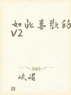 如此喜欢的你1V2