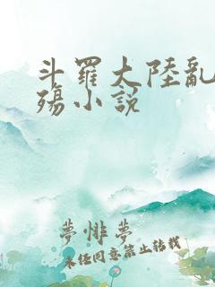 斗罗大陆乱世浮殇小说