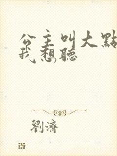 公主叫大点声 我想听