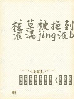 校草被拖到公厕灌满jing液bl