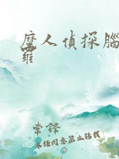 魔人侦探脑啮涅罗