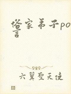 俗家弟子po古言