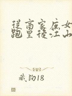 从商家庶女到落跑皇后江山为聘