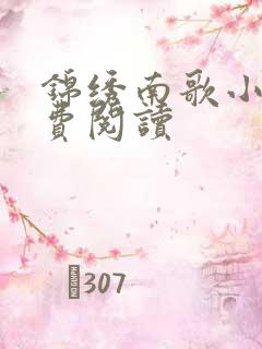 锦绣南歌小说免费阅读