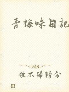 青梅味日记