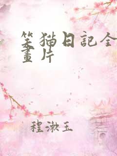 笑猫日记全集动画片