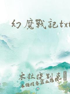 幻魔战记txt
