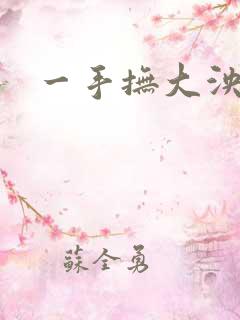 一手抚大泱暖