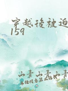 穿越后被迫登基159