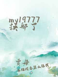 my19777换哪了