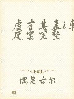 虚有其表i车百度云完整