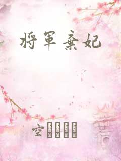将军弃妃