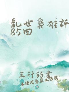 乱世枭雄评书485回