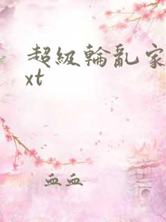 超级轮乱家庭txt