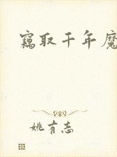 窃取千年魔力酒