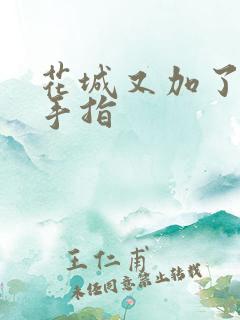 花城又加了一根手指