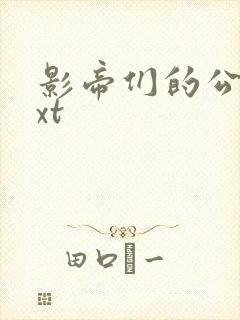 影帝们的公寓txt