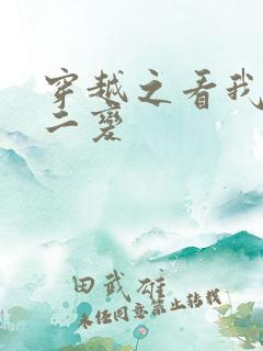 穿越之看我七十二变