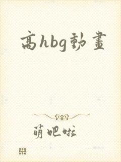 高hbg动画